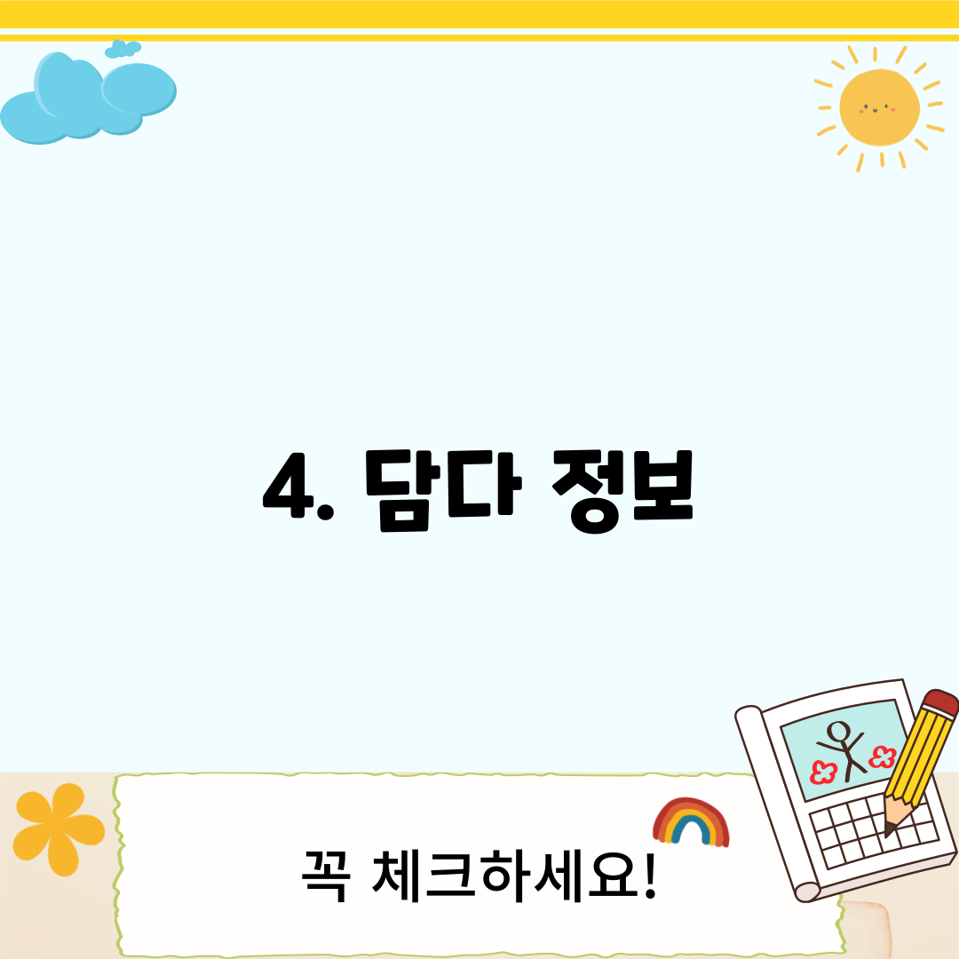 4. 담다 정보
