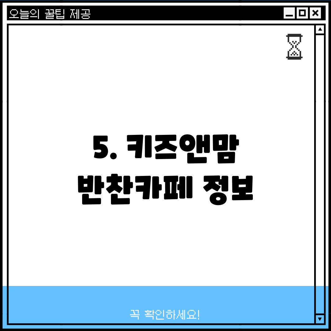 5. 키즈앤맘 반찬카페 정보
