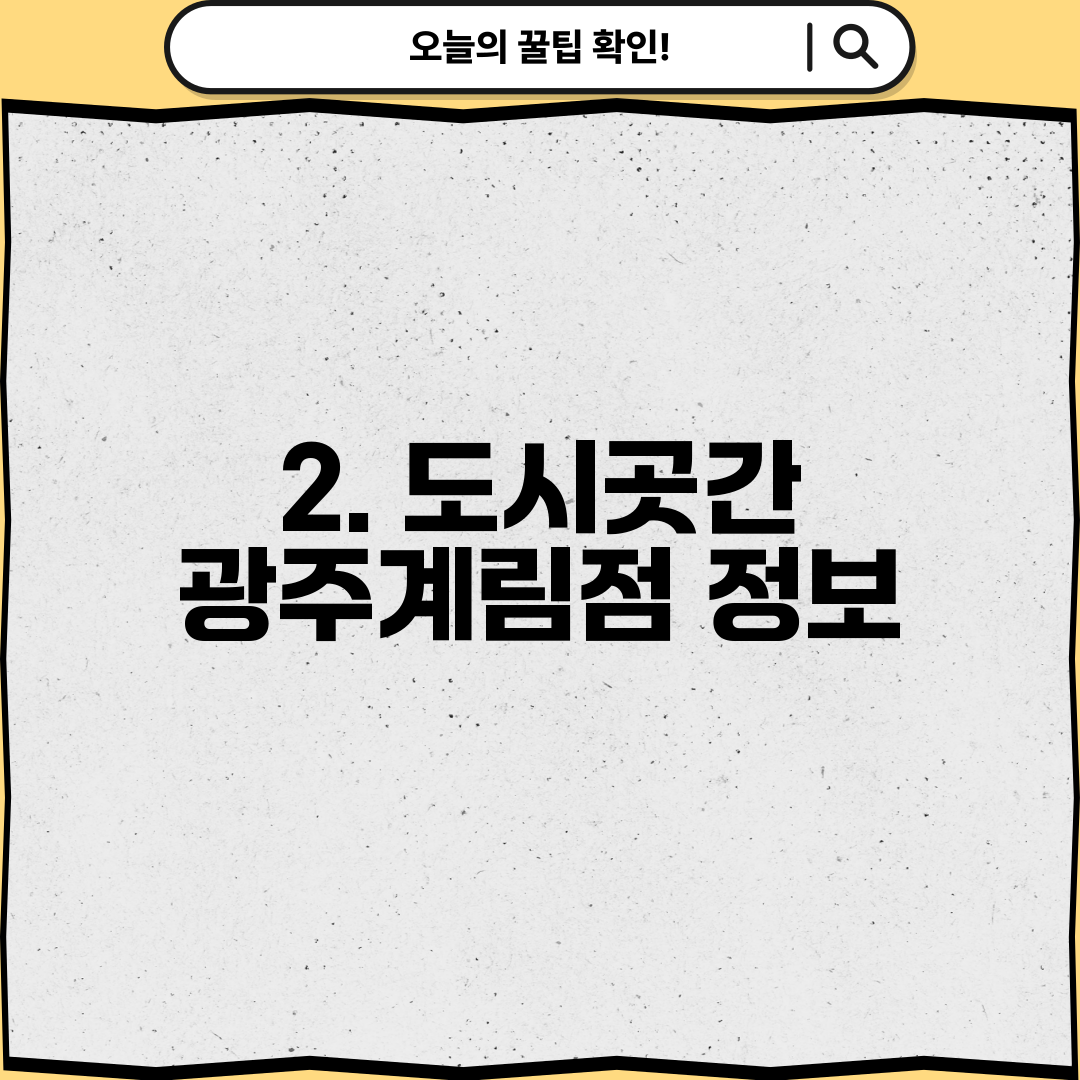 2. 도시곳간 광주계림점 정보