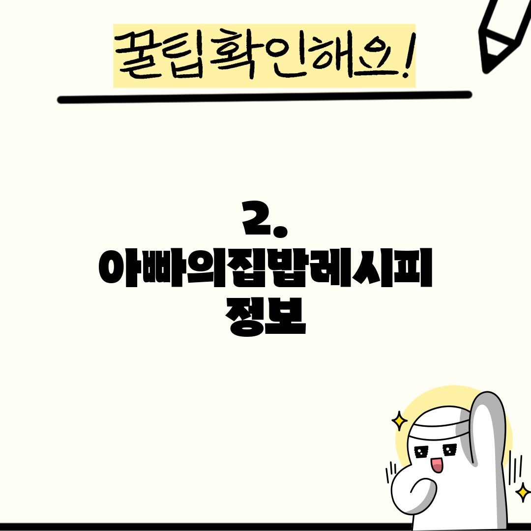 2. 아빠의집밥레시피 정보