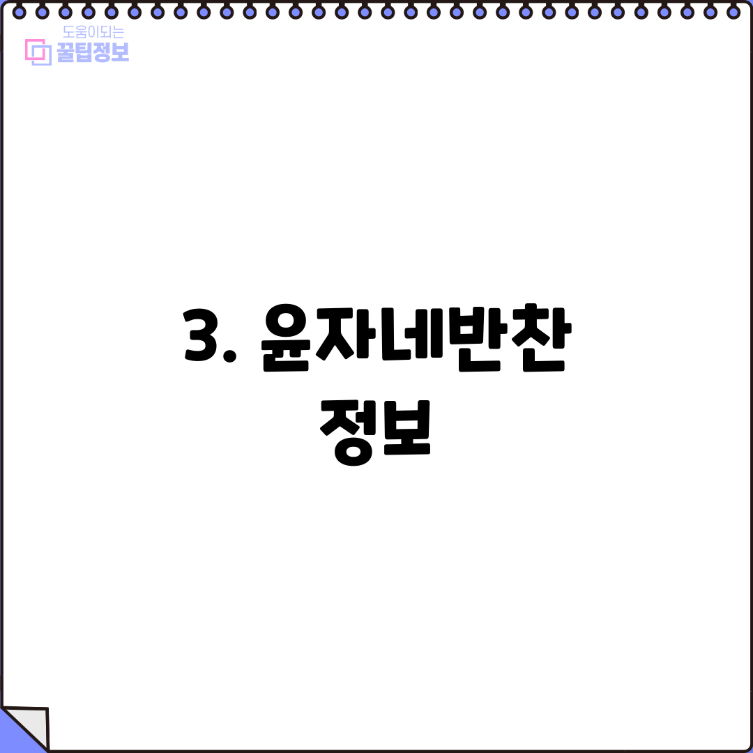 3. 윤자네반찬 정보