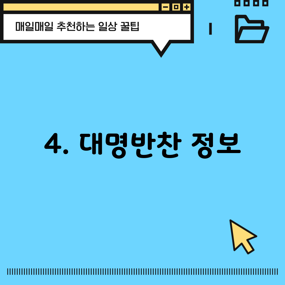 4. 대명반찬 정보