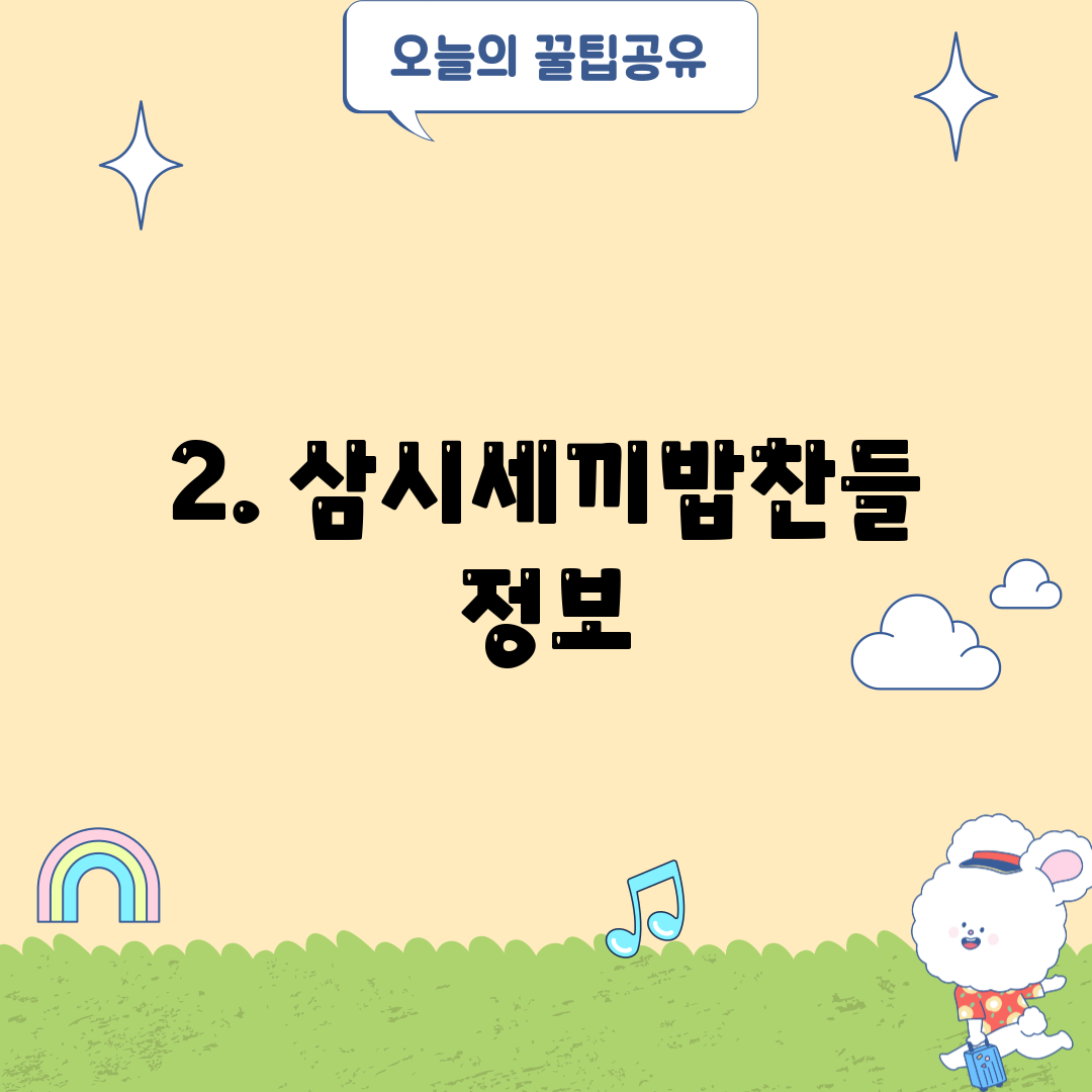 2. 삼시세끼밥찬들 정보