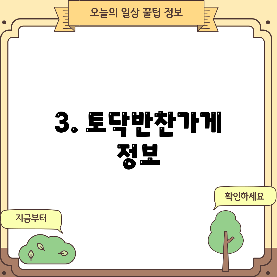 3. 토닥반찬가게 정보