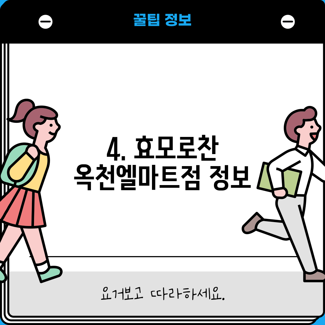 4. 효모로찬 옥천엘마트점 정보
