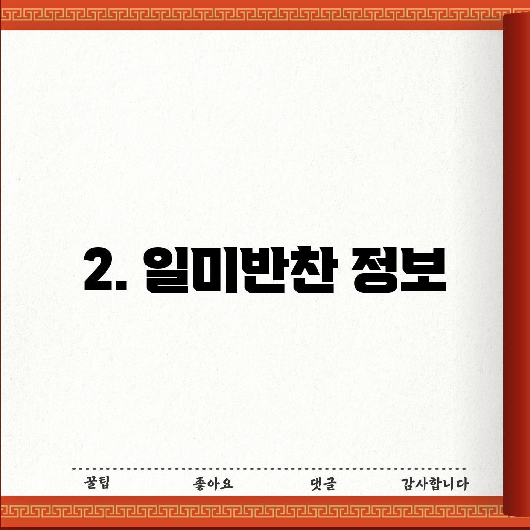 2. 일미반찬 정보