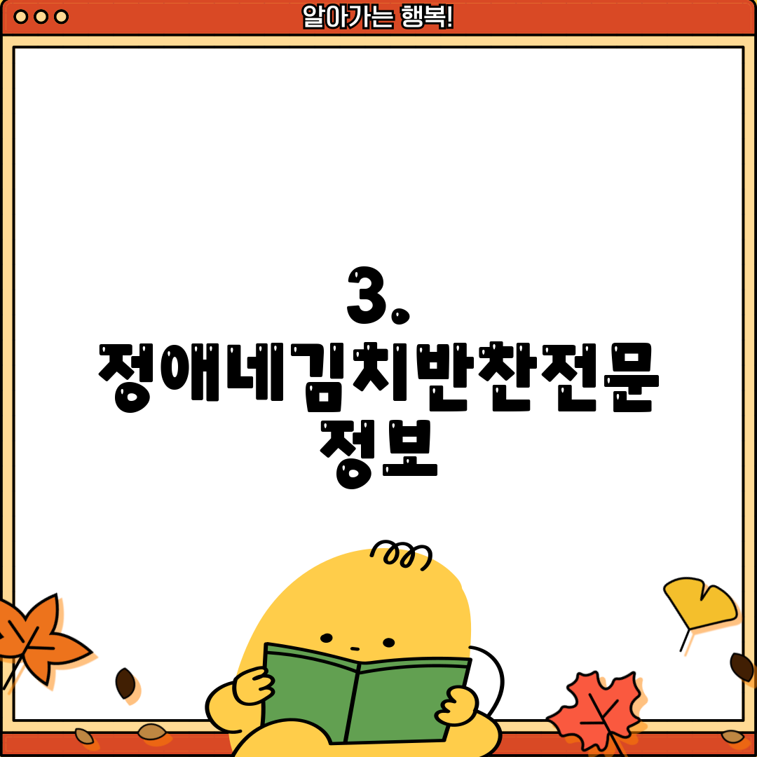 3. 정애네김치반찬전문 정보
