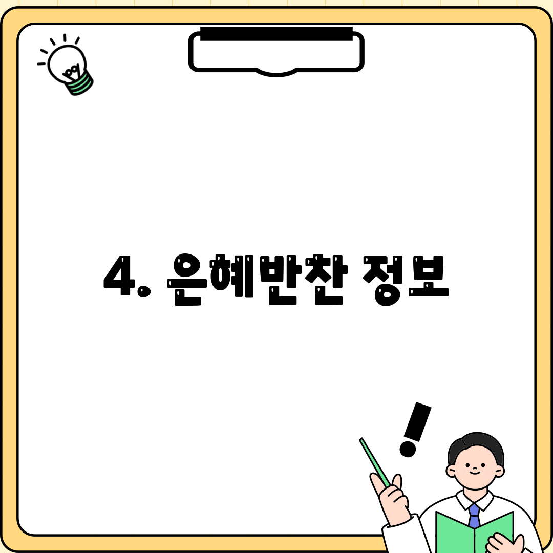 4. 은혜반찬 정보
