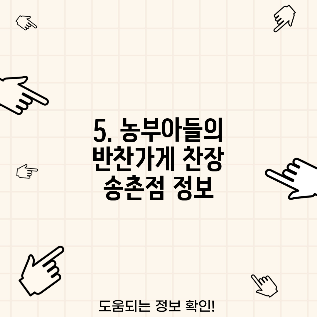 5. 농부아들의 반찬가게 찬장 송촌점 정보