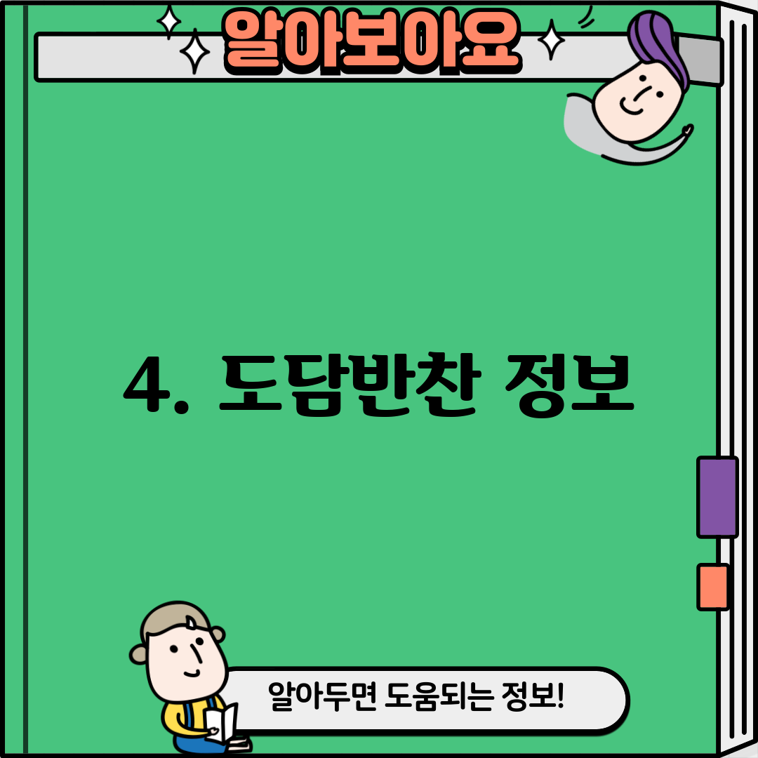 4. 도담반찬 정보