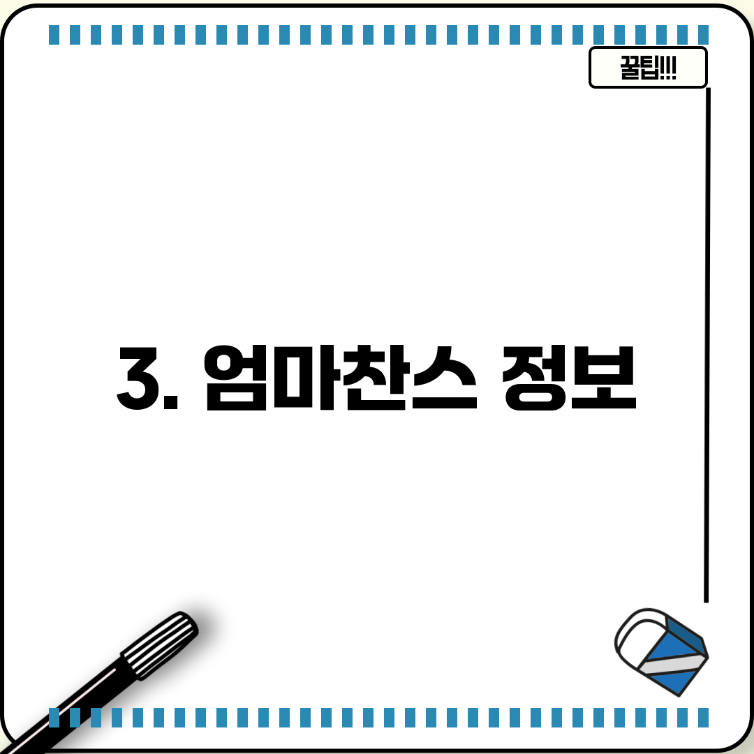 3. 엄마찬스 정보