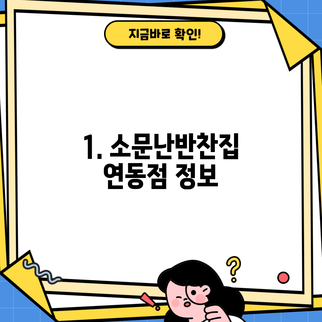 1. 소문난반찬집 연동점 정보
