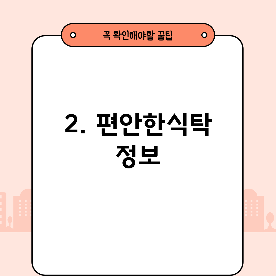 2. 편안한식탁 정보