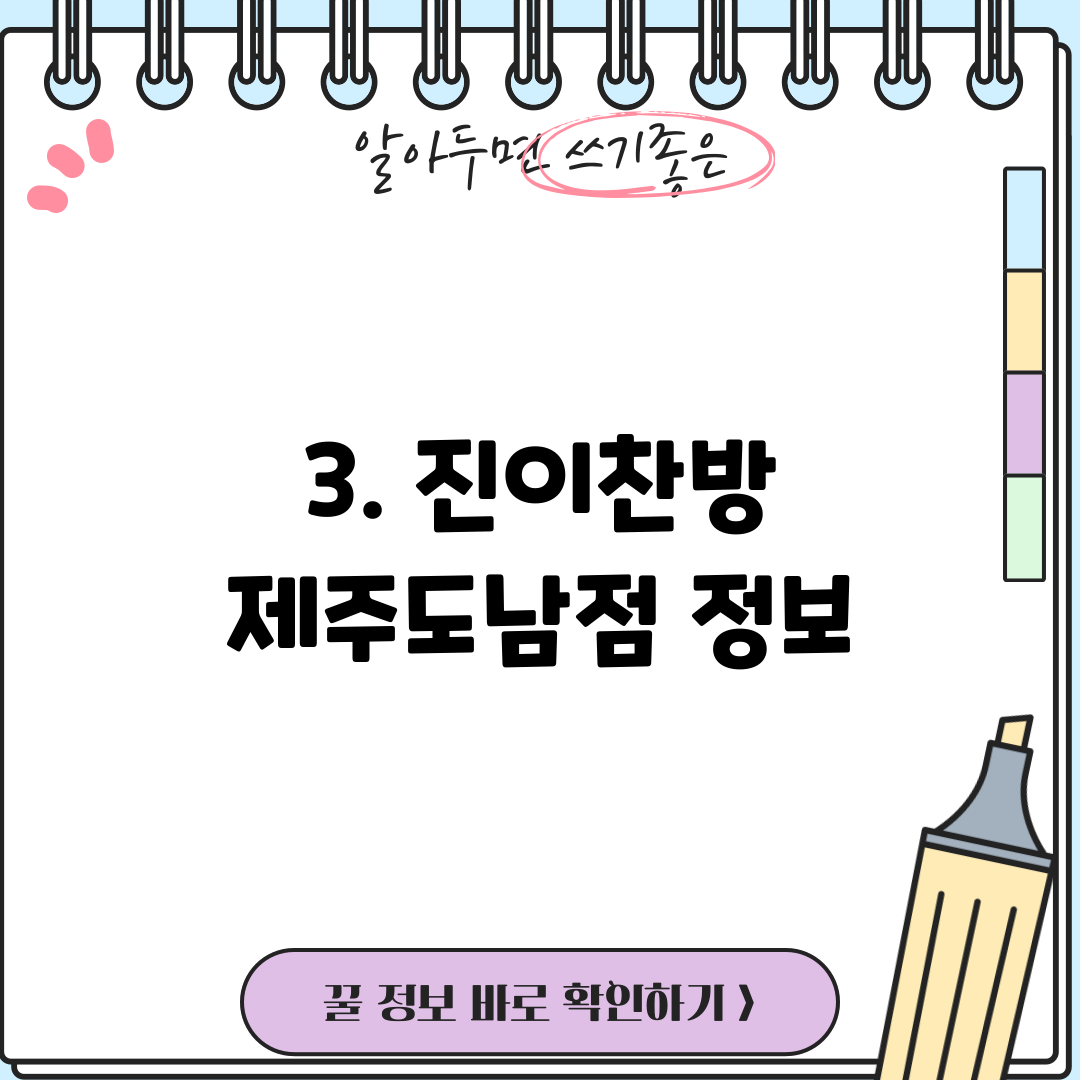 3. 진이찬방 제주도남점 정보