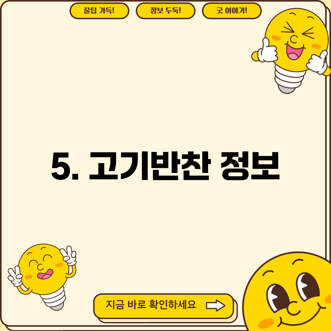 5. 고기반찬 정보