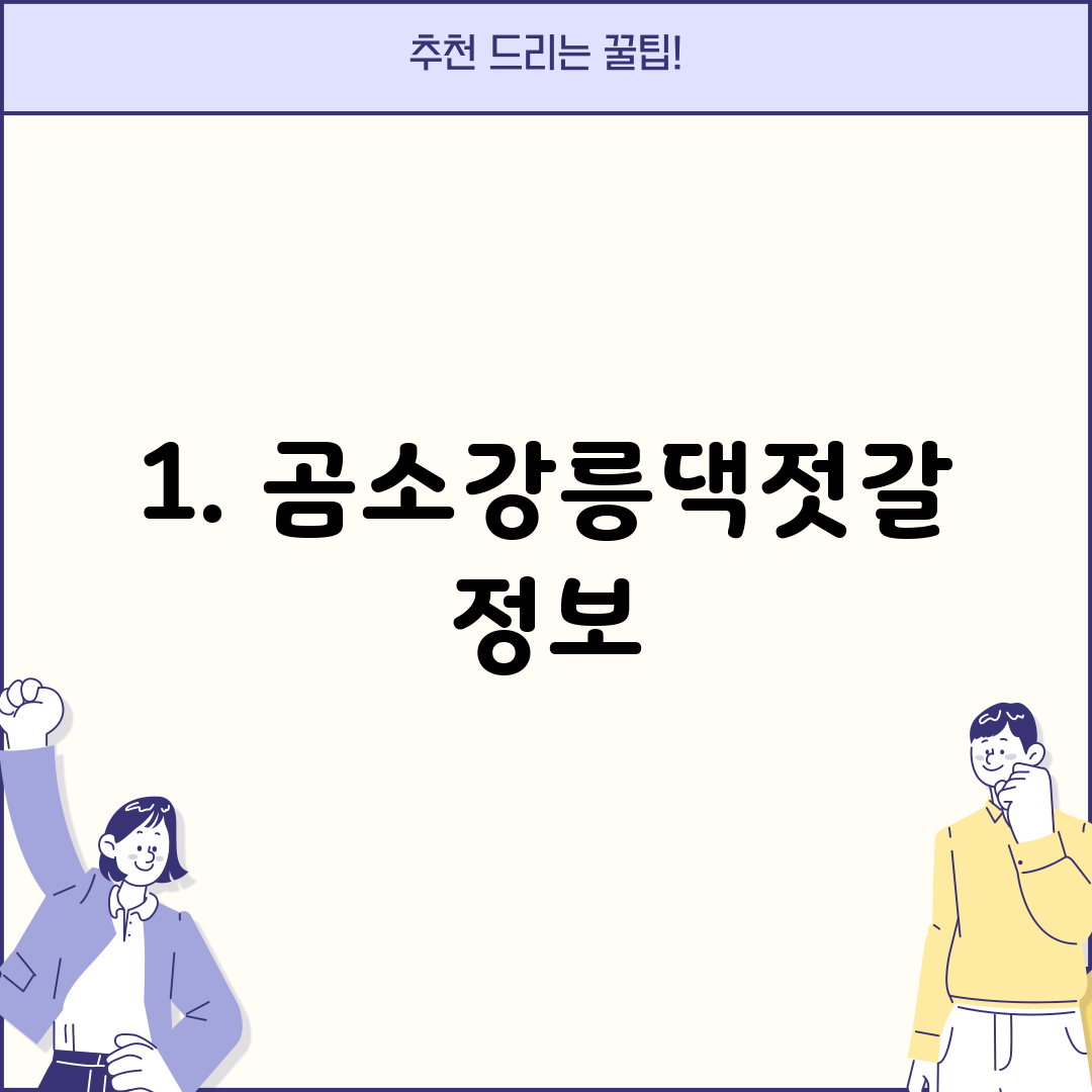 1. 곰소강릉댁젓갈 정보