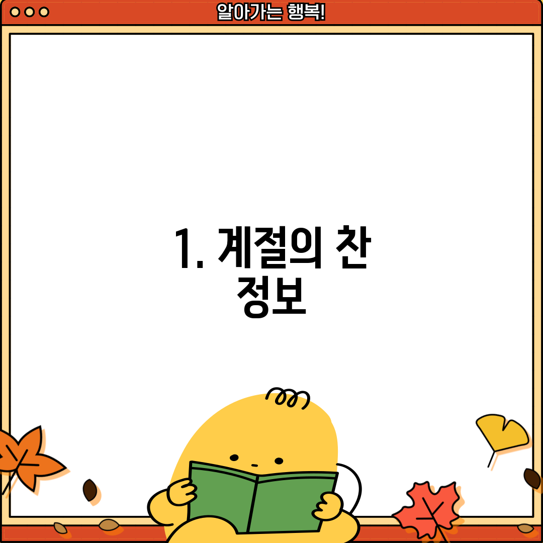 1. 계절의 찬 정보