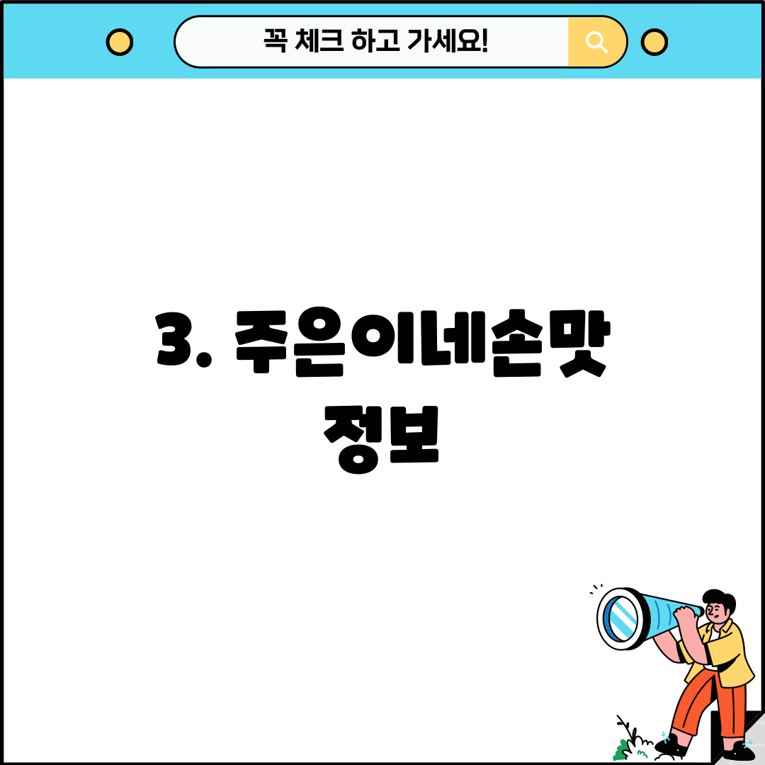 3. 주은이네손맛 정보