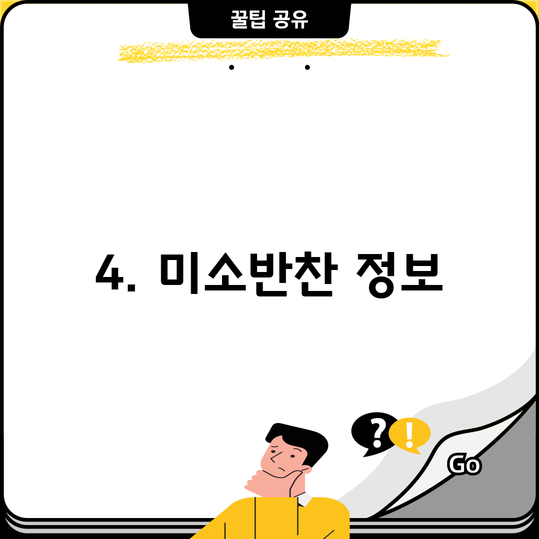 4. 미소반찬 정보