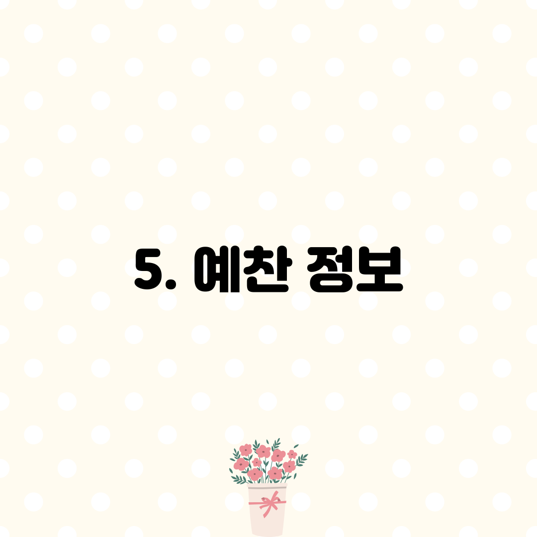 5. 예찬 정보