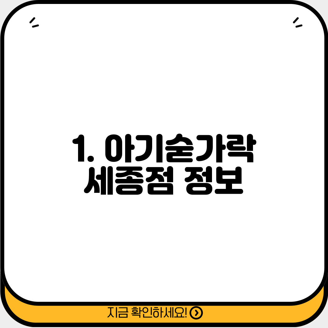 1. 아기숟가락 세종점 정보