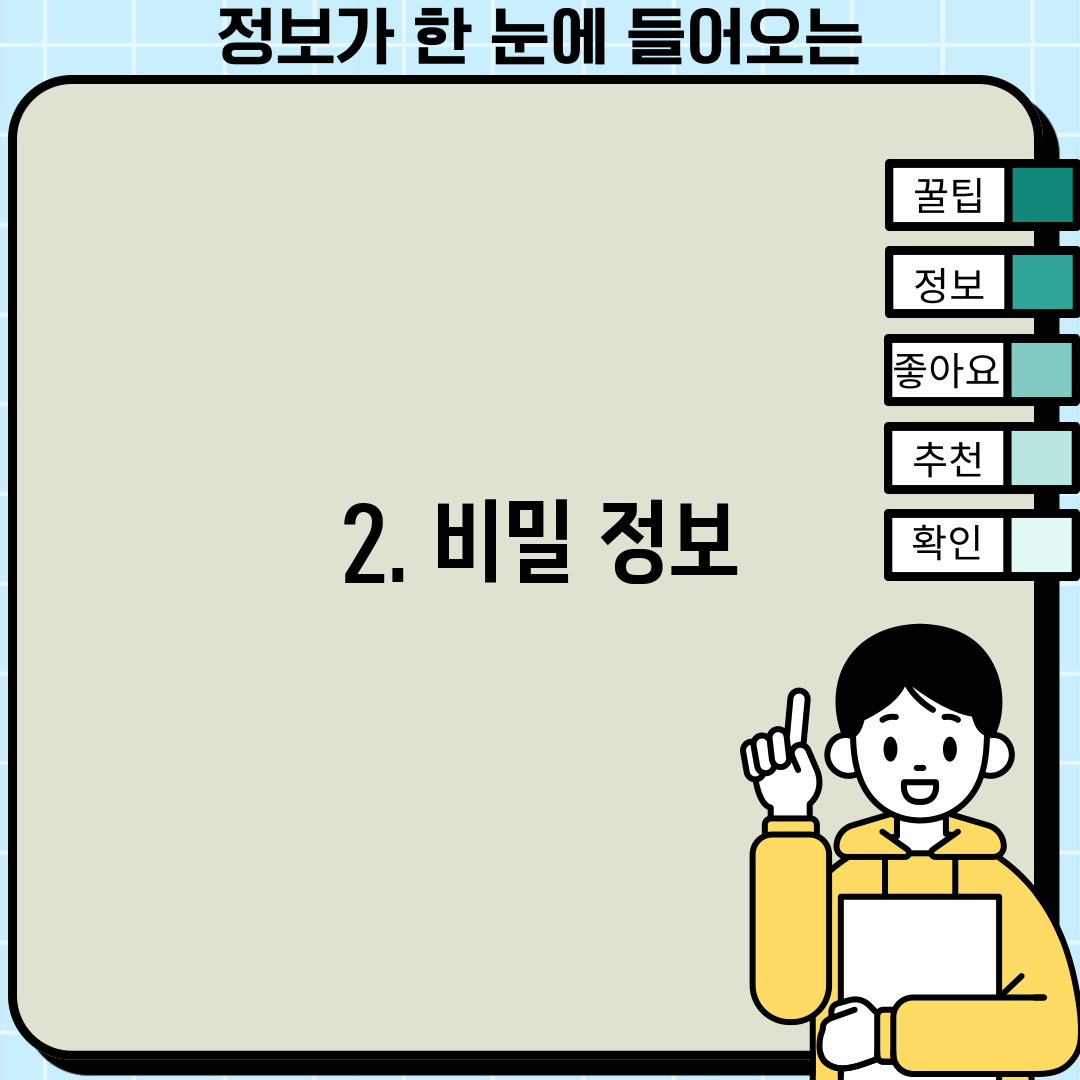 2. 비밀 정보