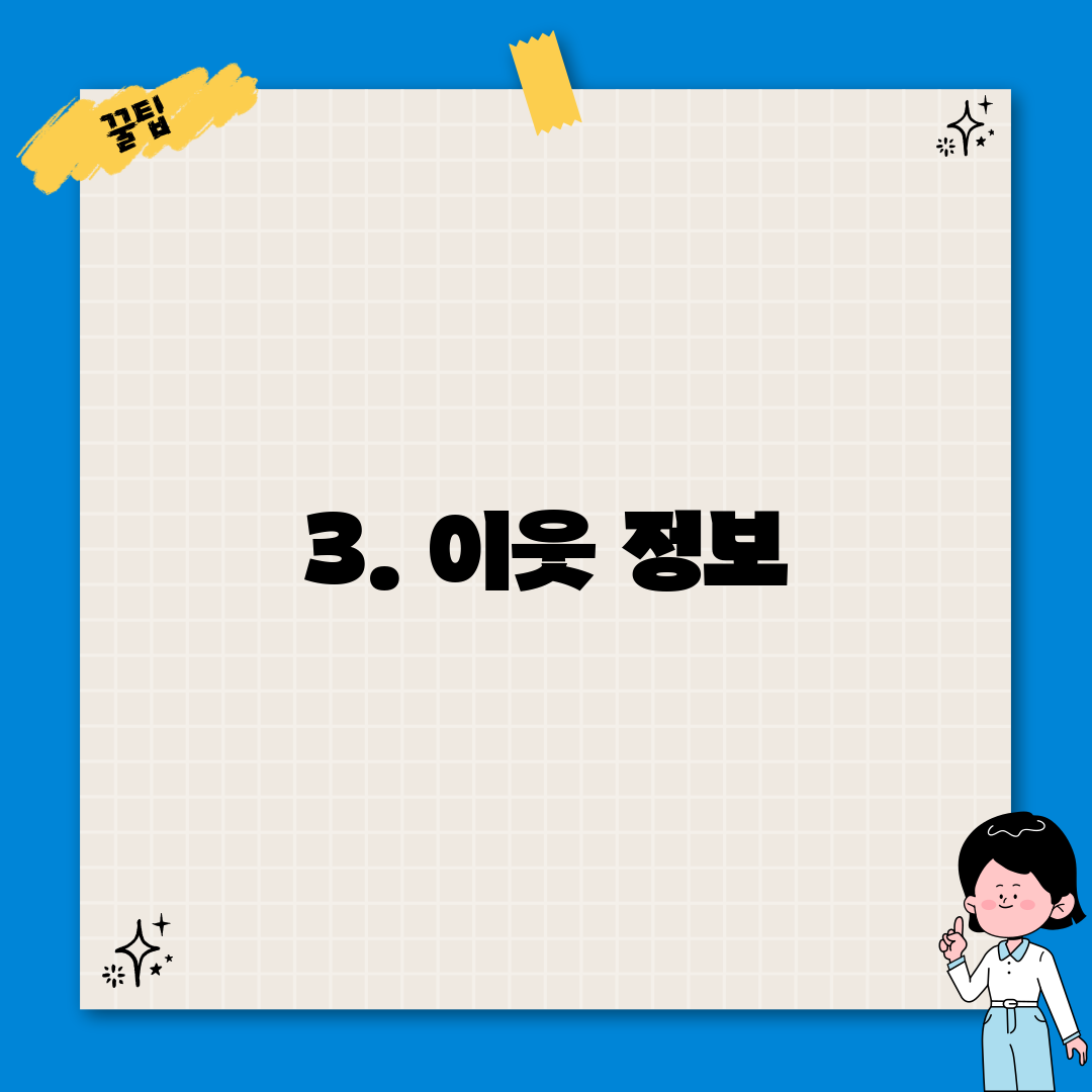 3. 이웃 정보