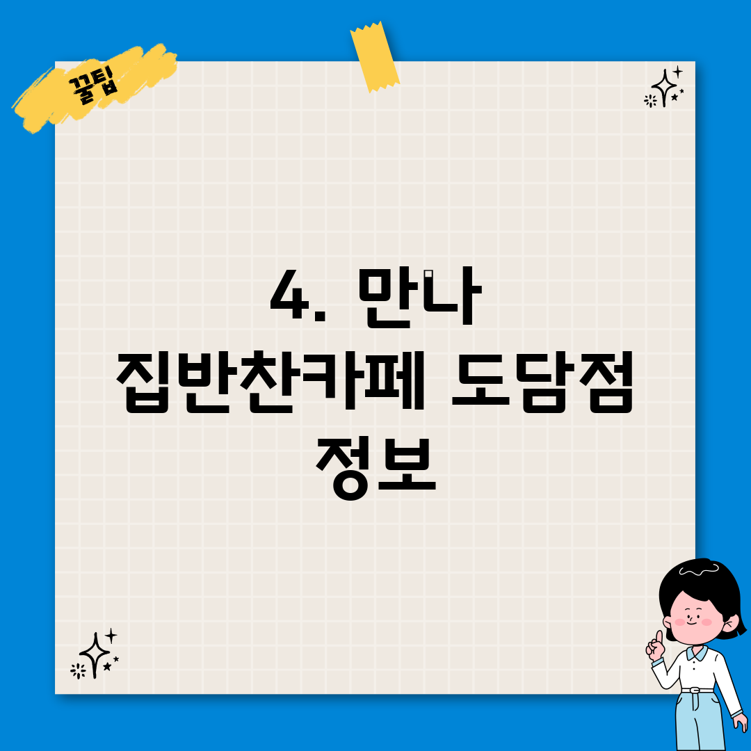 4. 만나 집반찬카페 도담점 정보