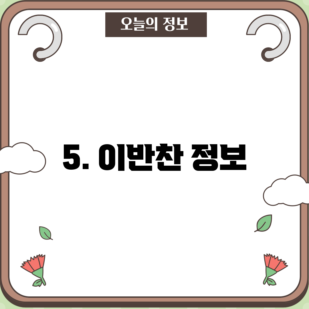 5. 이반찬 정보