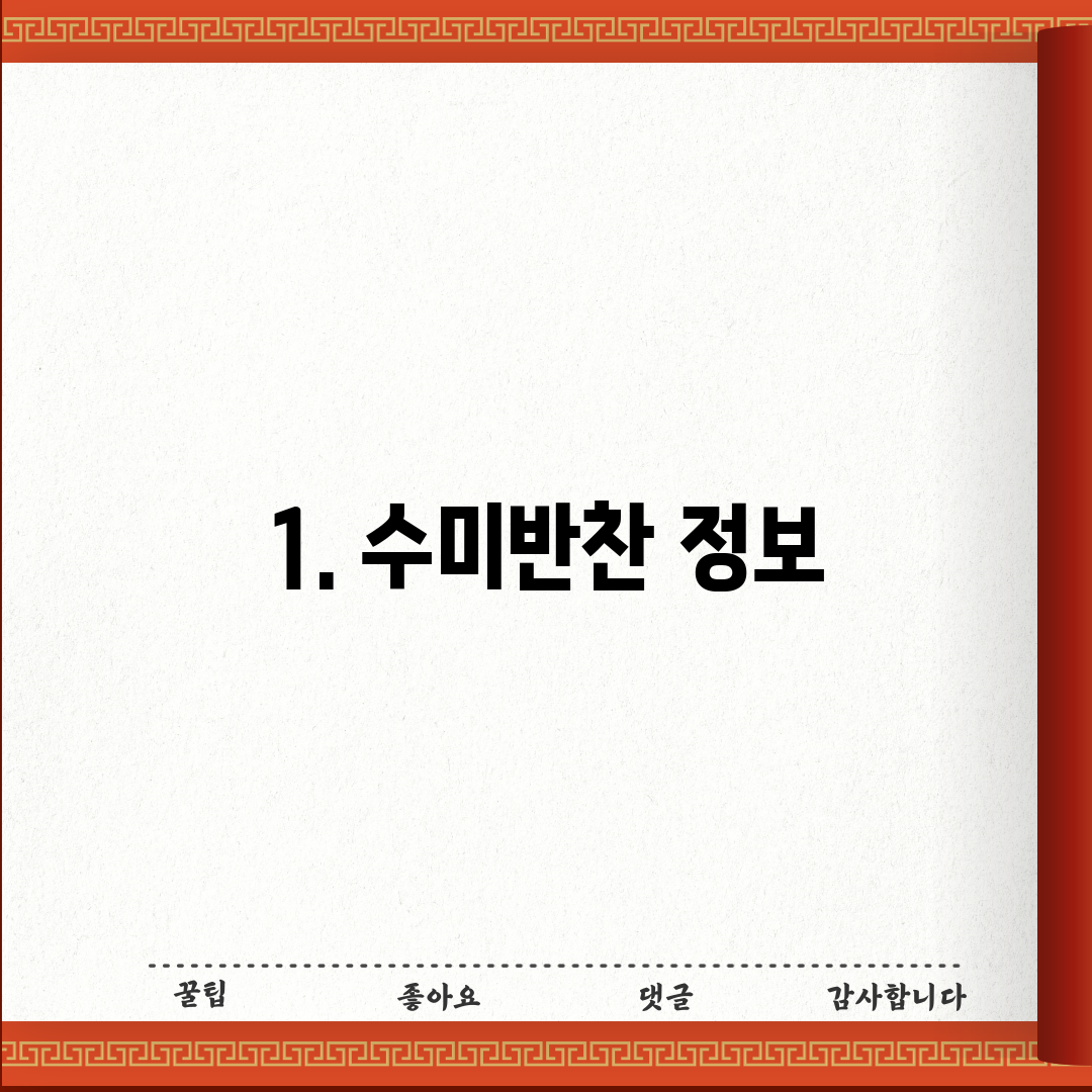 1. 수미반찬 정보