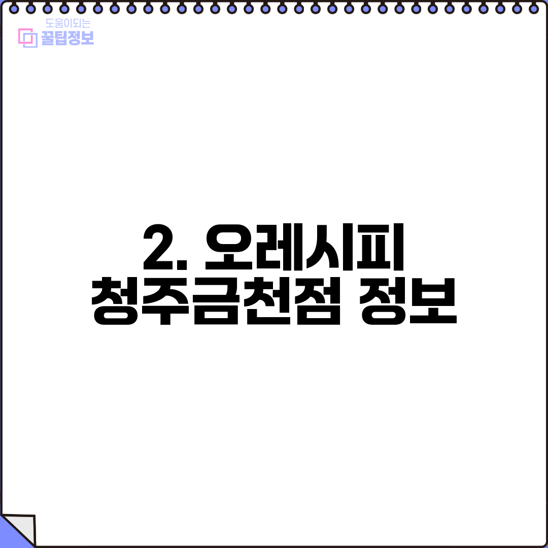 2. 오레시피 청주금천점 정보