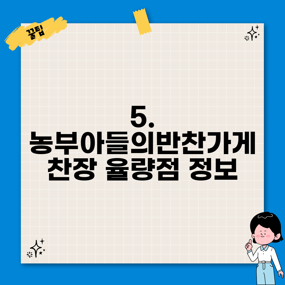 5. 농부아들의반찬가게 찬장 율량점 정보
