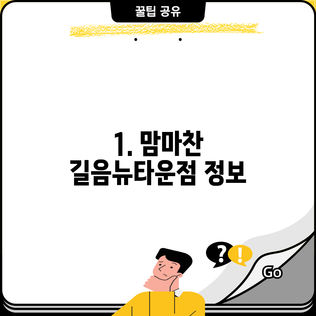 1. 맘마찬 길음뉴타운점 정보