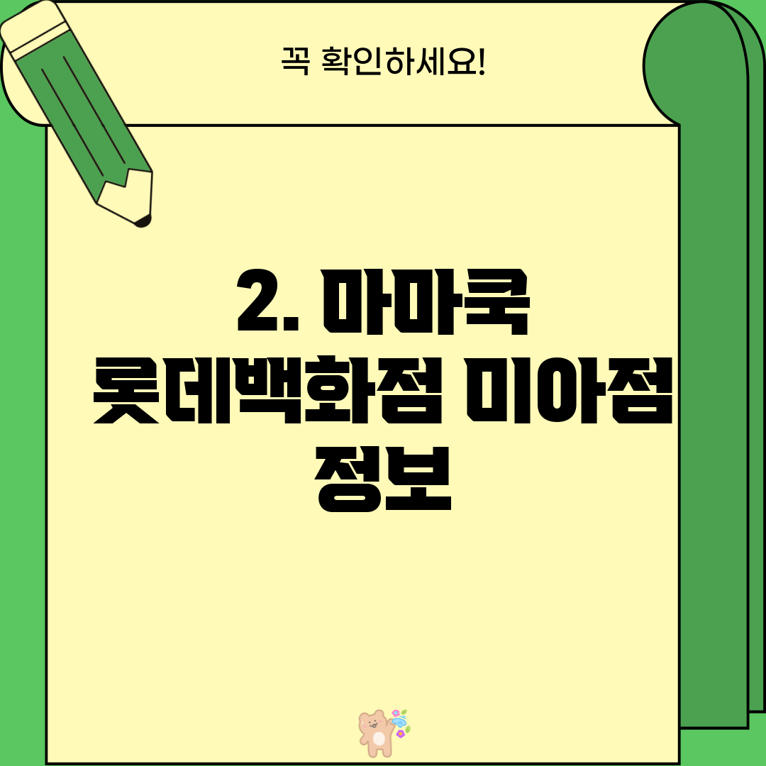 2. 마마쿡 롯데백화점 미아점 정보