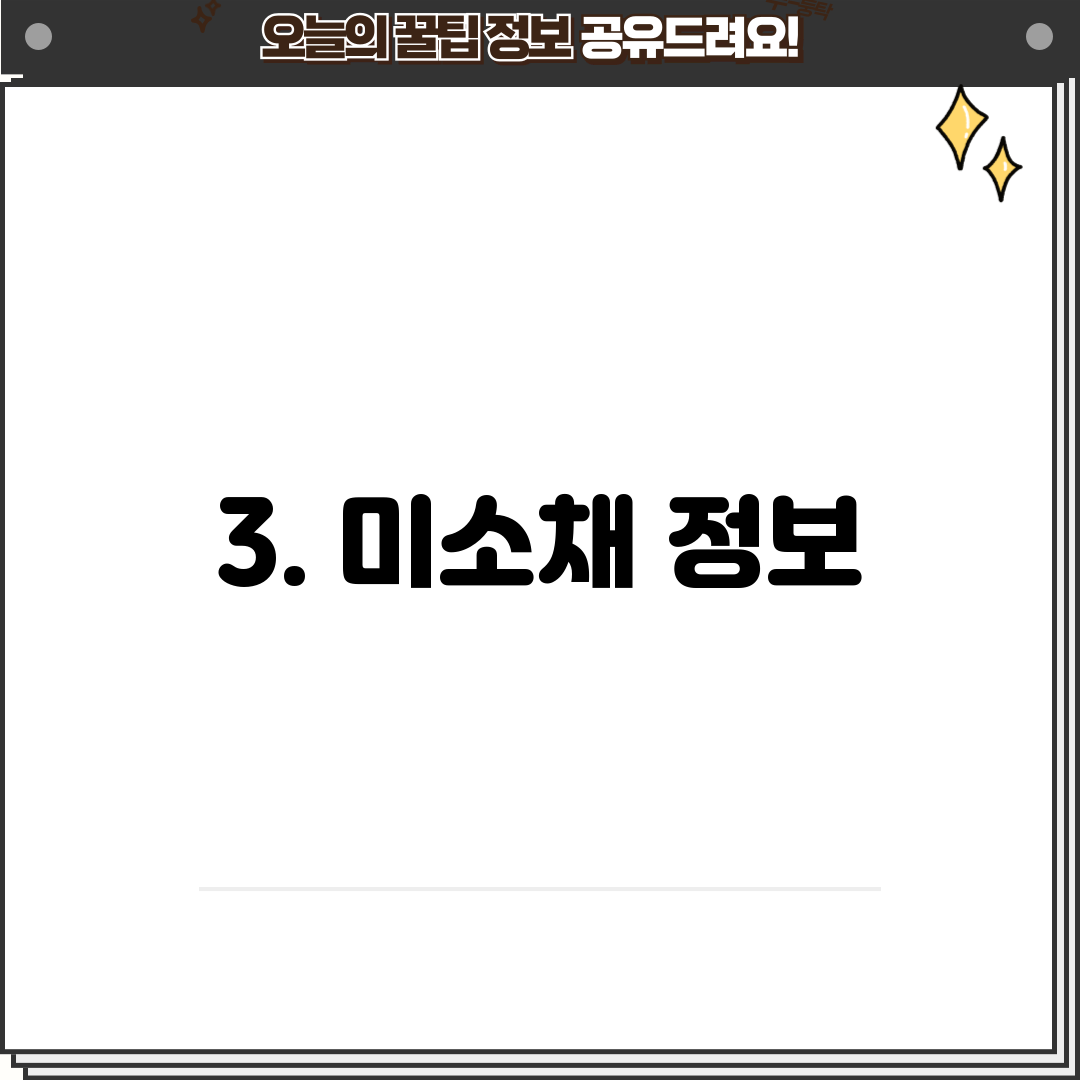 3. 미소채 정보