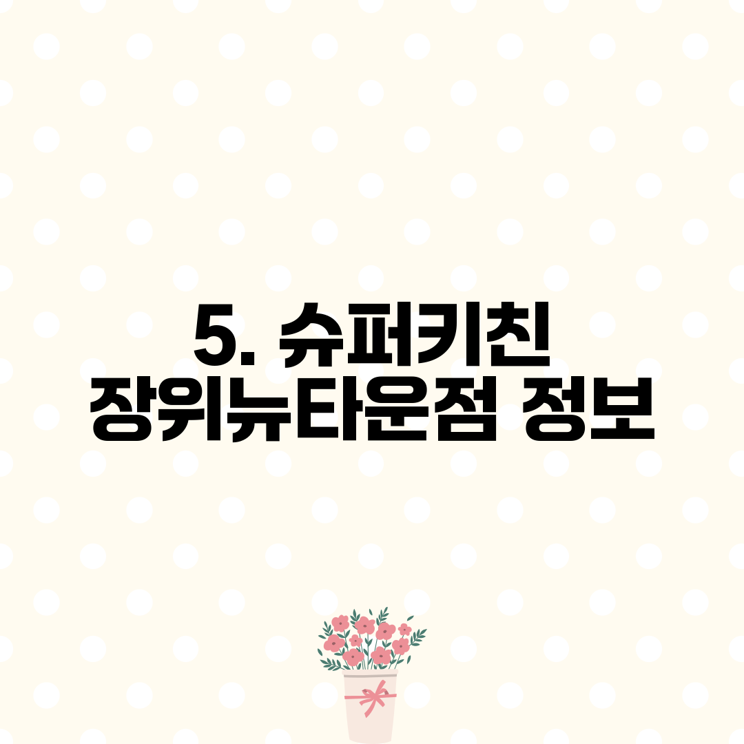 5. 슈퍼키친 장위뉴타운점 정보