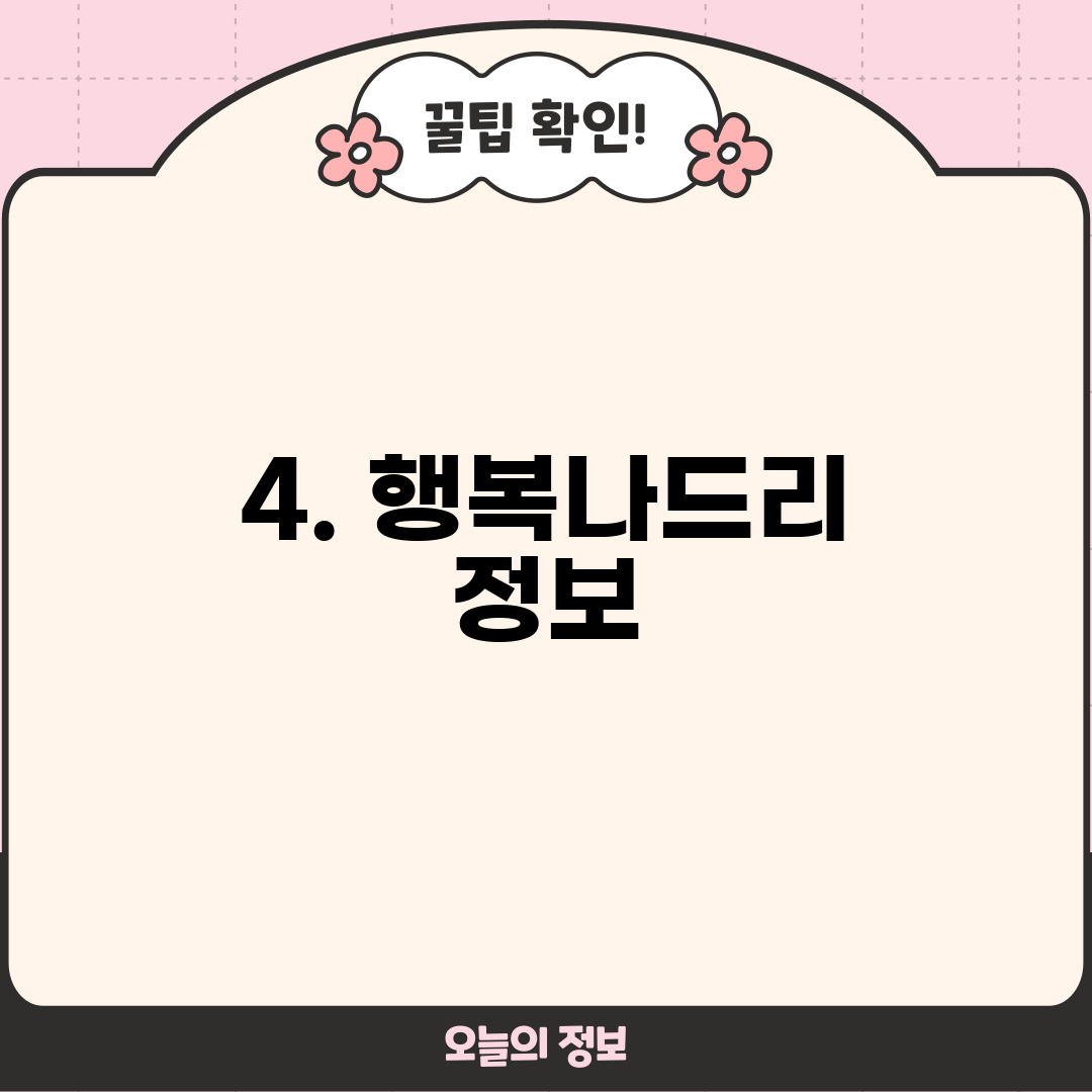4. 행복나드리 정보