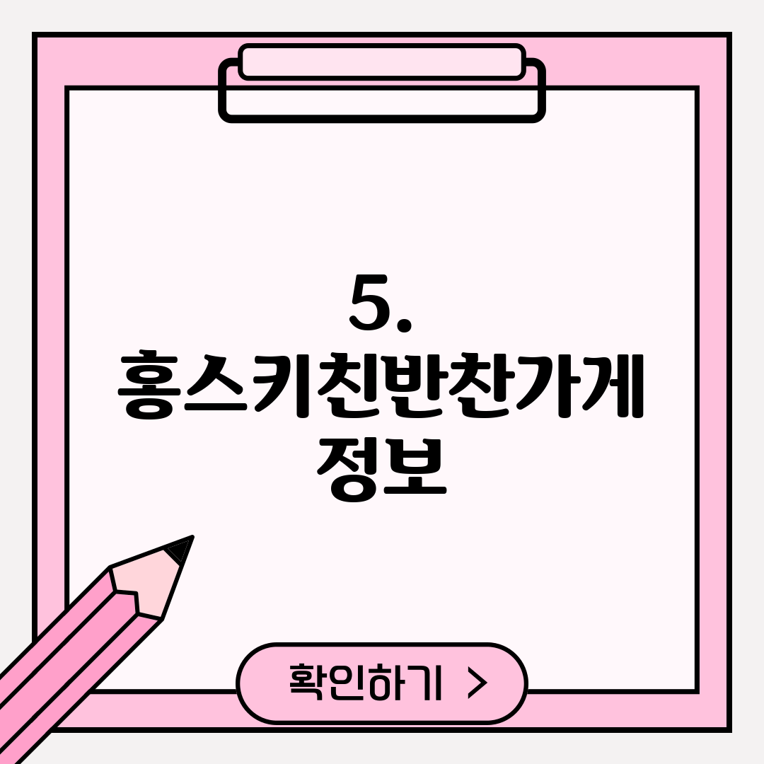 5. 홍스키친반찬가게 정보