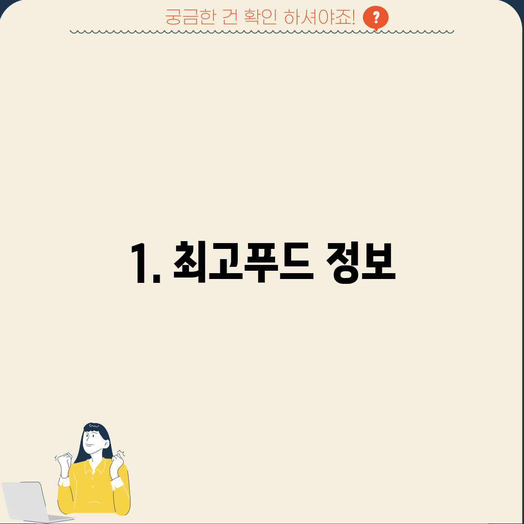 1. 최고푸드 정보