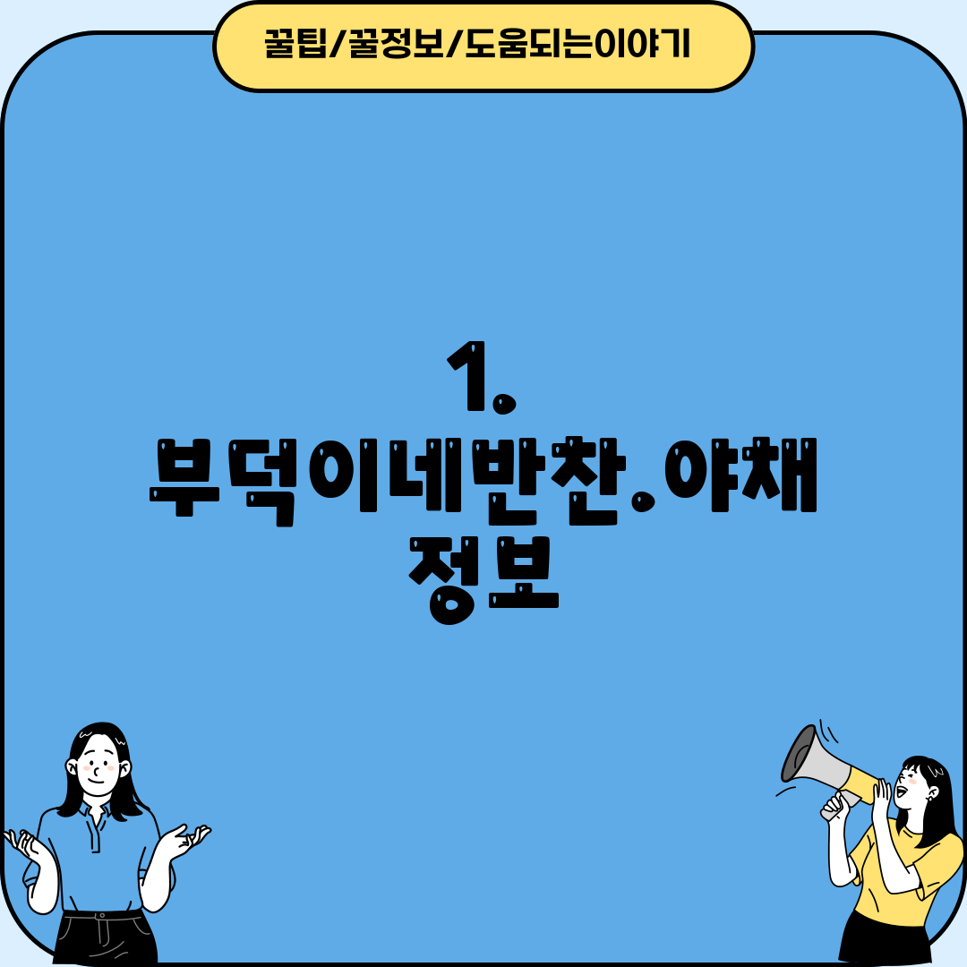 1. 부덕이네반찬.야채 정보