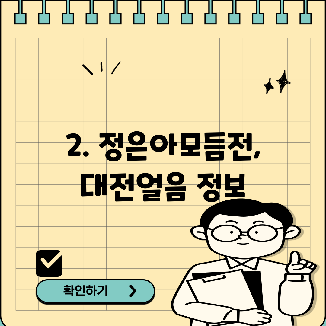 2. 정은아모듬전,대전얼음 정보