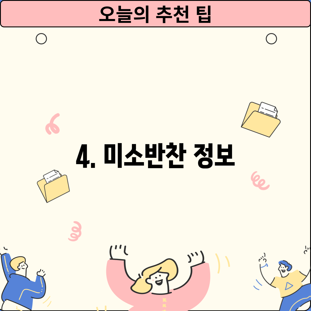 4. 미소반찬 정보