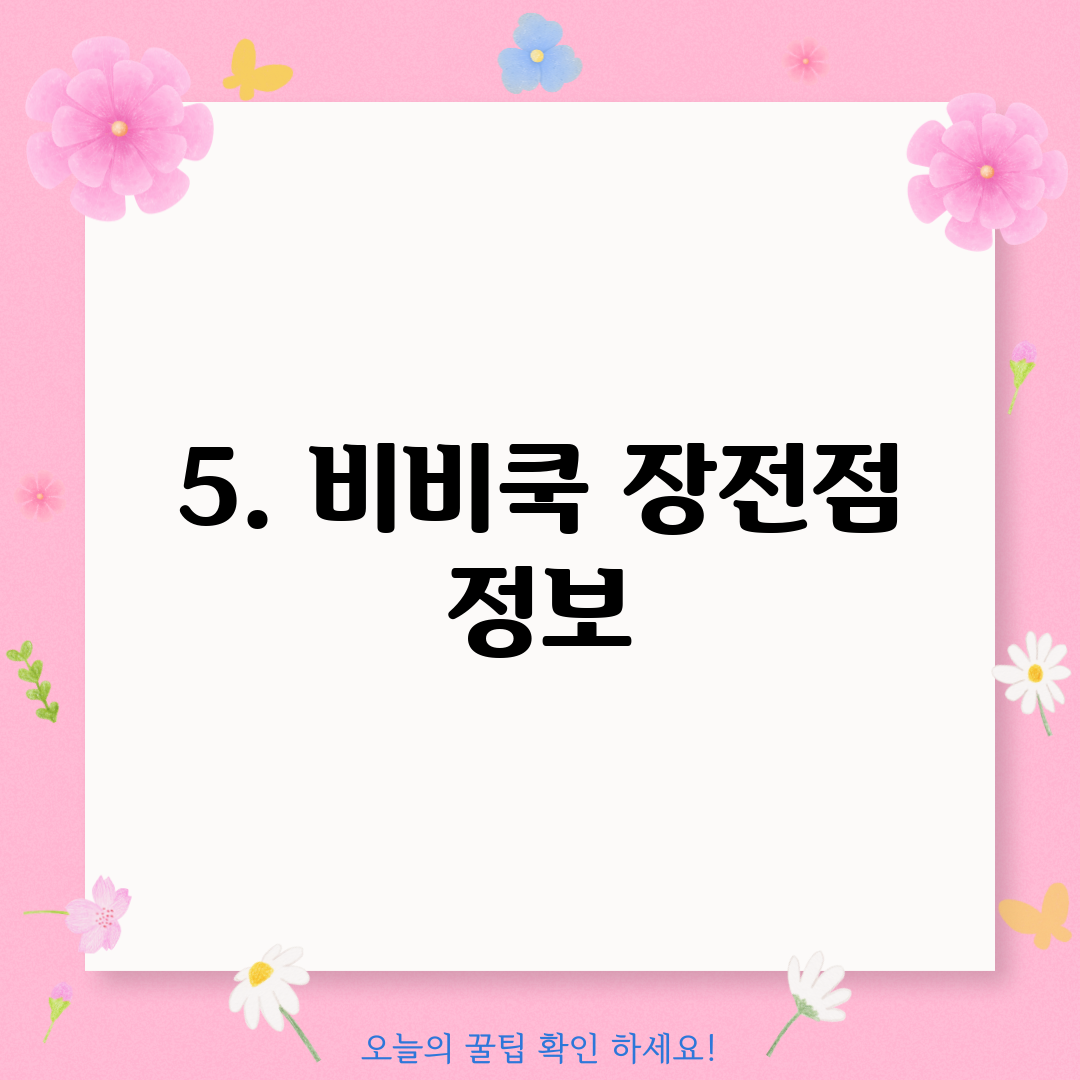 5. 비비쿡 장전점 정보