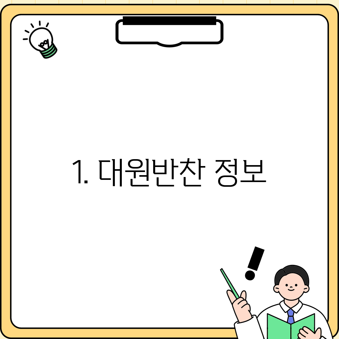 1. 대원반찬 정보