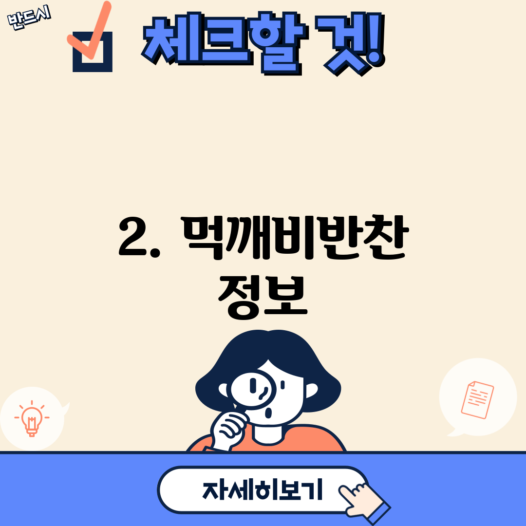 2. 먹깨비반찬 정보