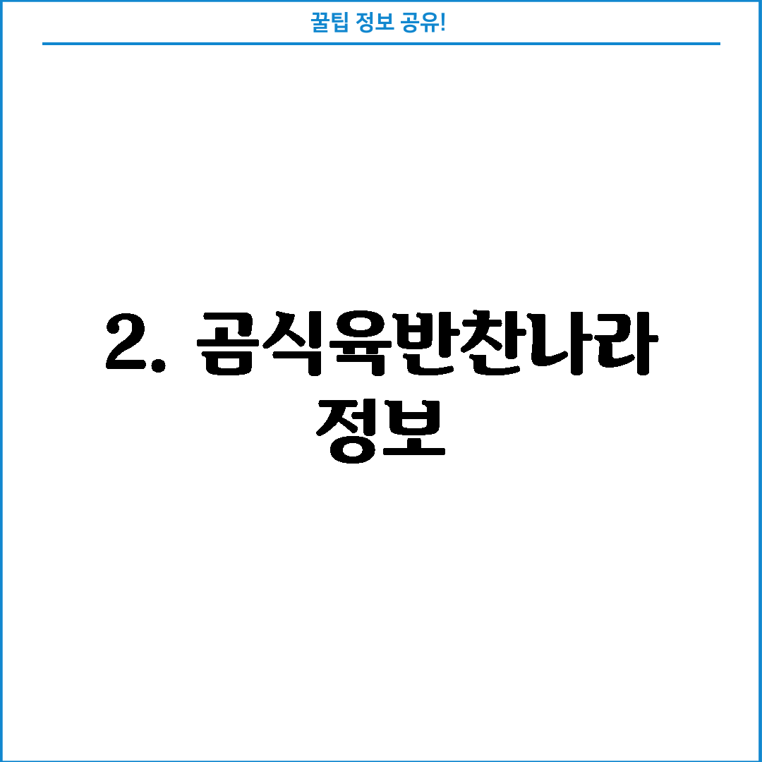 2. 곰식육반찬나라 정보