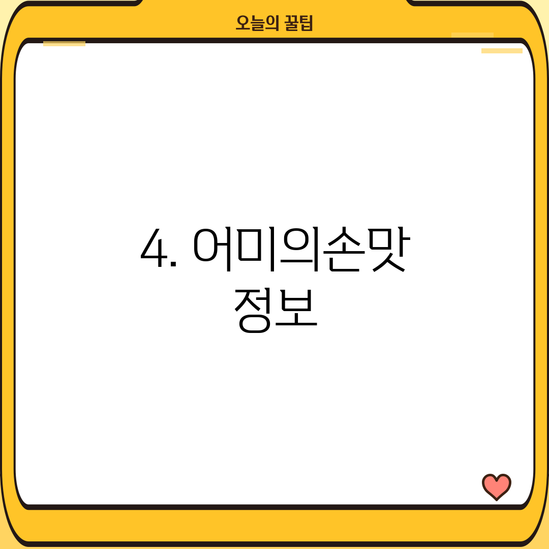 4. 어미의손맛 정보