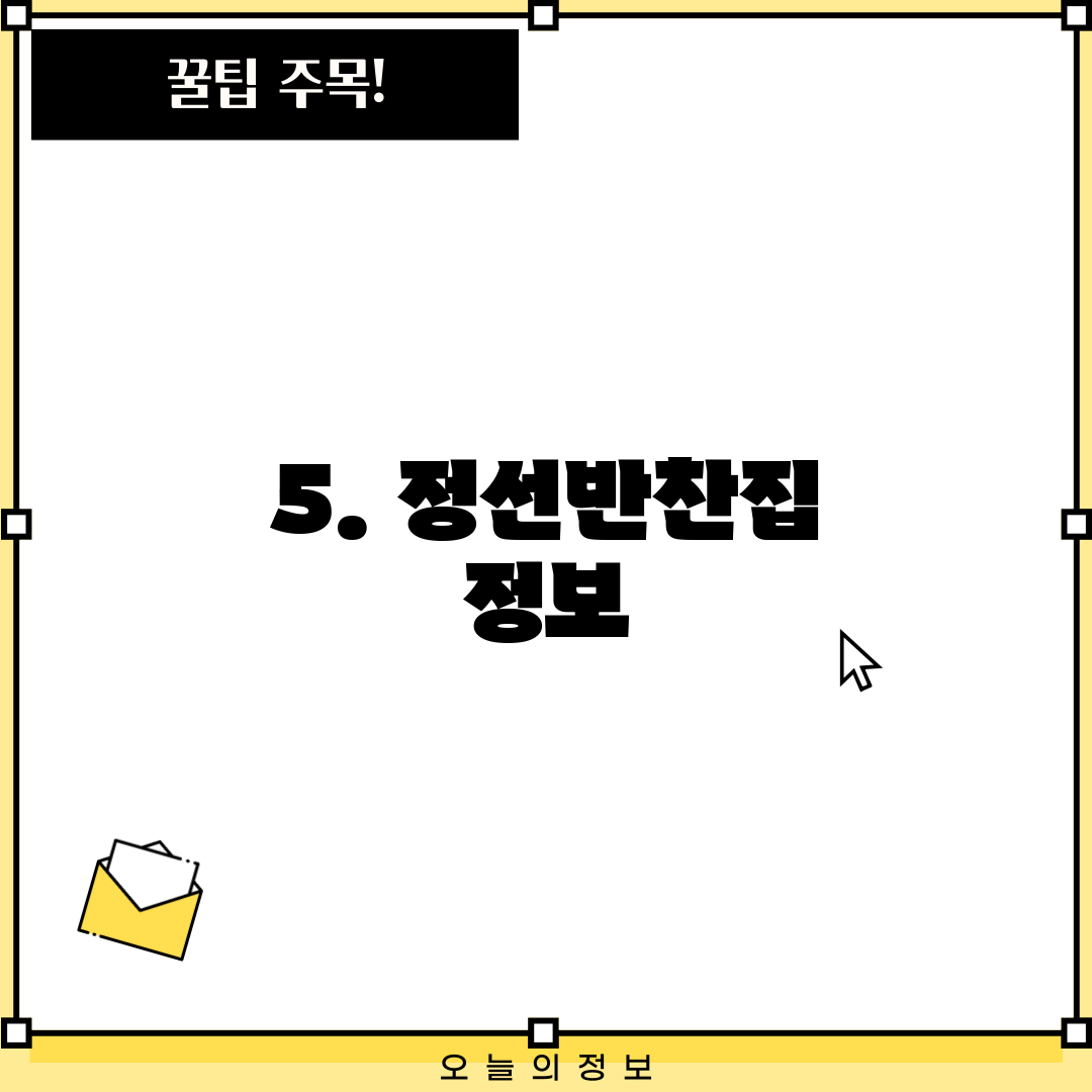 5. 정선반찬집 정보