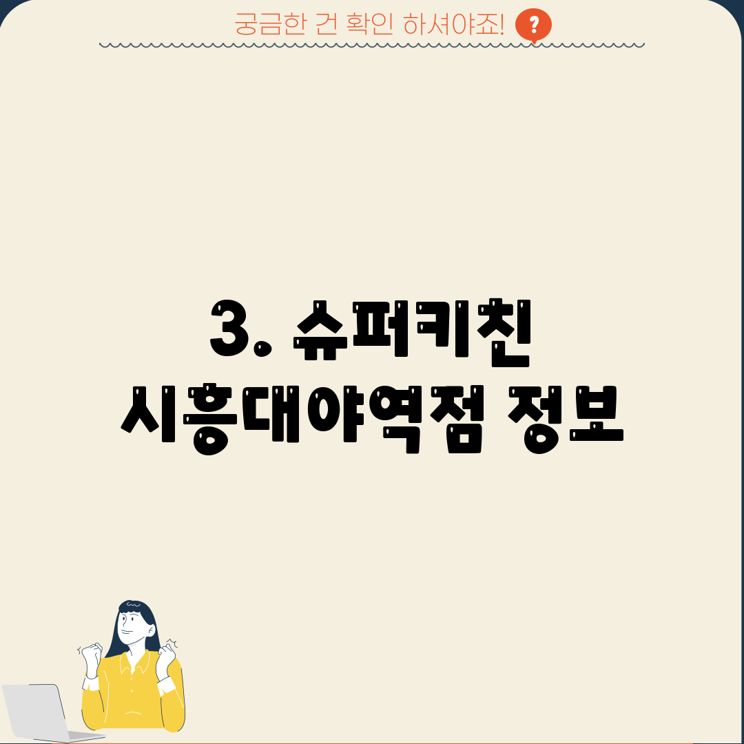 3. 슈퍼키친 시흥대야역점 정보