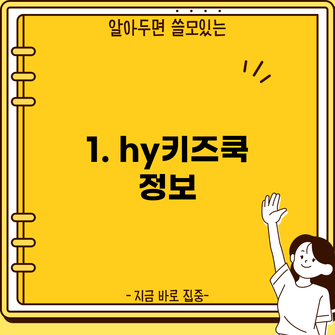 1. hy키즈쿡 정보